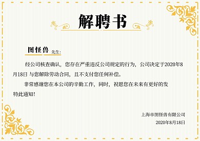 项目经理解聘书模板黄色创意在线海报制作
