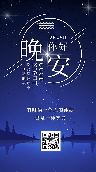 静谧夜晚星空晚安日签
