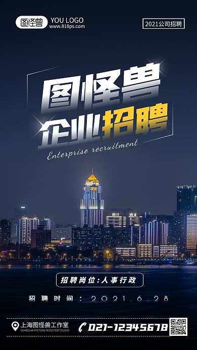 简约大气企业人事行政招聘摄影图海报