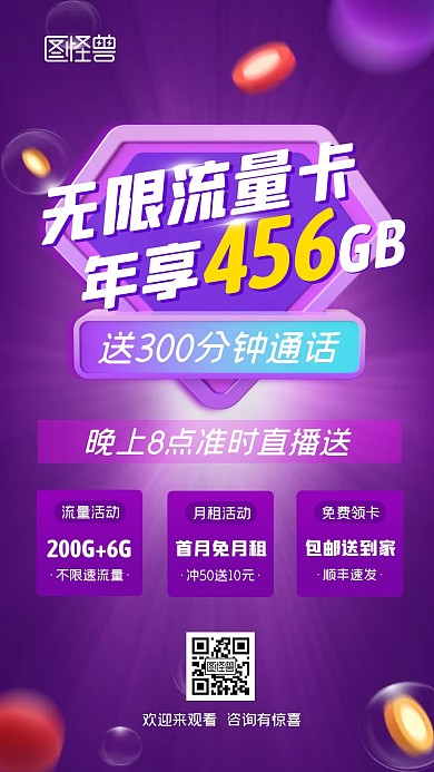 手机流量卡促销紫色渐变创意电商横直播海报