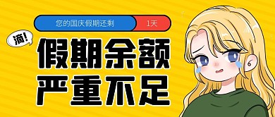 国庆节假期余额不足热点话题公众号封面