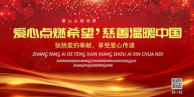 慈善公益海报横版