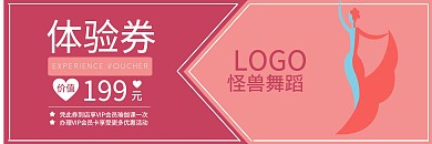 舞蹈体验券抵用券红色创意教育