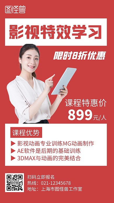影视特效培训班红色创意简约宣传手机海报