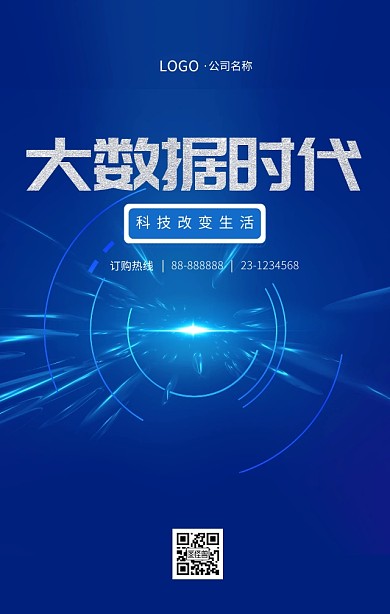 大数据时代科技改变生活手机海报