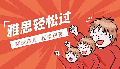 简约红色雅思轻松过课程封面