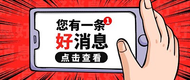 好消息黄色卡通宣传营销公众号首图