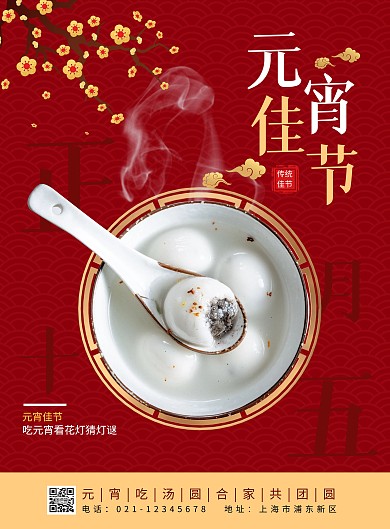 元宵佳节传统佳节吃元宵节日创意风海报