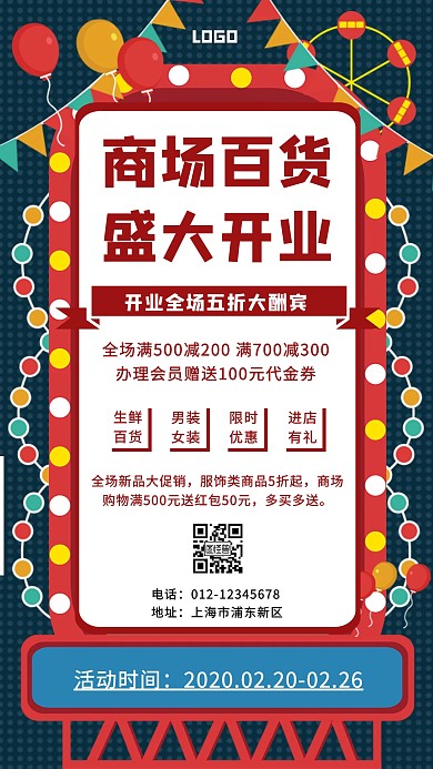 商场百货开业酬宾促狭手机海报