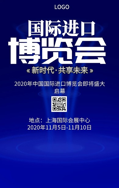 中国国际进口博览会手机营销海报