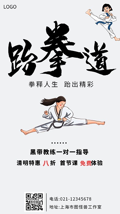清明跆拳道招生手机海报
