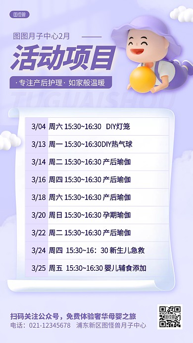 卡通月子中心活动表行程安排3D手机海报