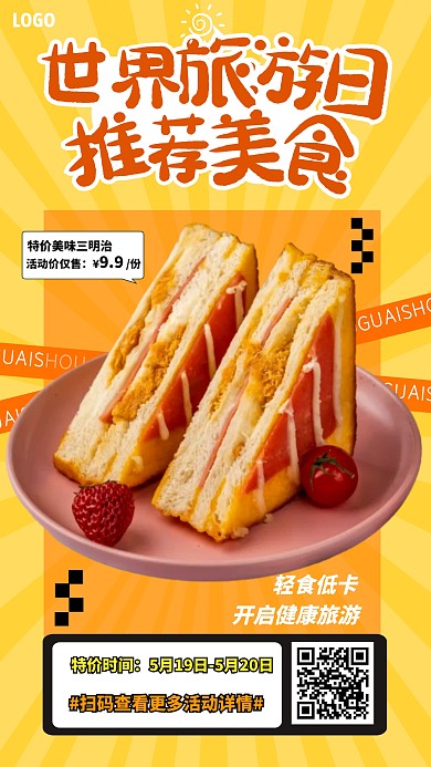 卡通风格世界旅游日美食三明治优惠产品海报