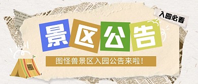 景区入园须知景区通告创意公众号封面首图