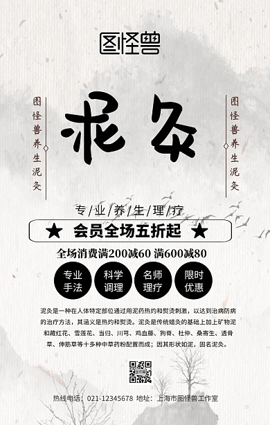 泥灸活动手机海报