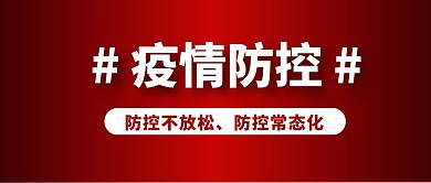 疫情防控常态化红简约红包公众号封面
