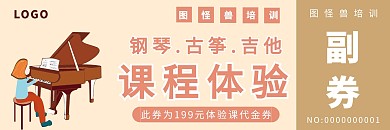 简约创意棕色卡通钢琴课程体验代金券