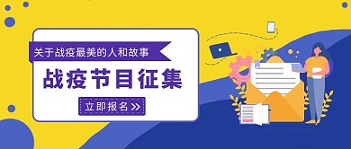 卡通战疫主题节目征集公众号封面