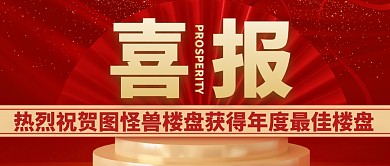 喜报红金最佳预售楼盘公众号封面首图