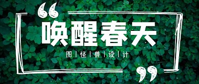 唤醒春天简约绿色公众号首图