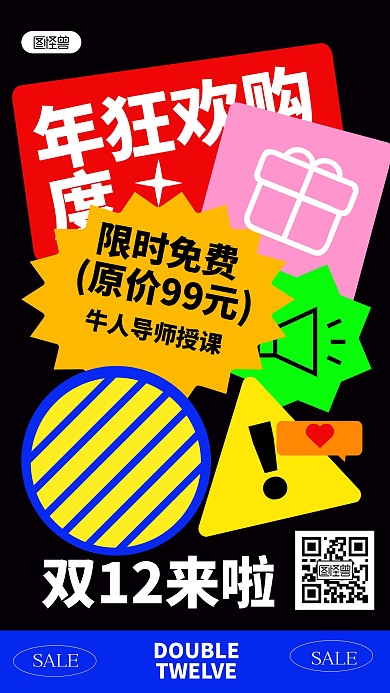 创意双十二课程促销图形海报