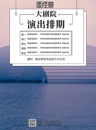 大剧院演出排期海报