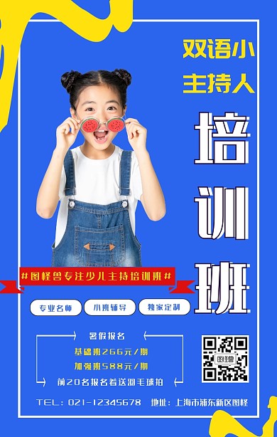 双语小主持 小主持培训海报