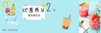 奶茶活动两元代金券浅蓝色简约背景