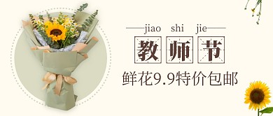 教师节鲜花促销简约绿色公众号首图