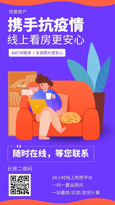 扁平疫情房地产线上看房海报