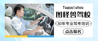 驾校简约通用驾驶红包公众号封面