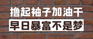 励志大字创意趣味公众号封面首图