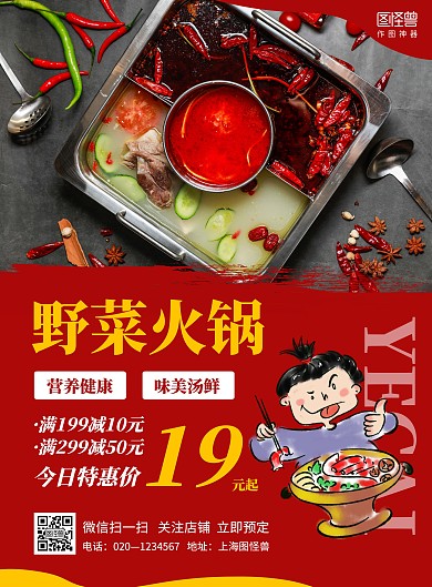 野菜红色在线海报制作火锅海报