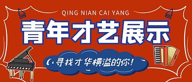 青年才艺展示红色卡通钢琴公众号封面