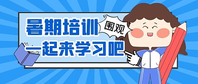 暑期培训教育课程公众号封面首图