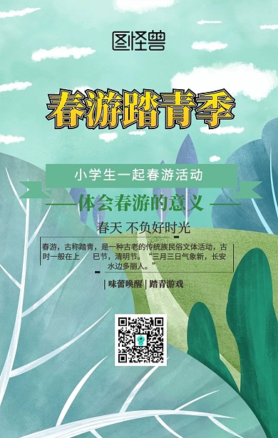 学生春游活动简约手机海报