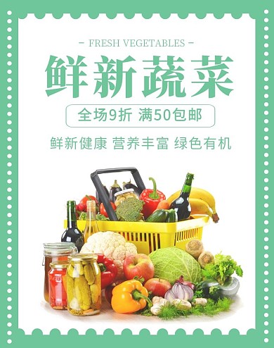 冷绿色竖屏鲜新蔬菜食品生鲜绿色竖版海报