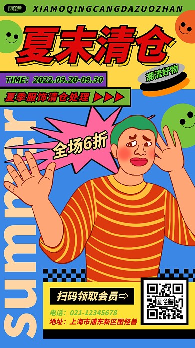 土味新丑风夏季清仓促销活动手机海报