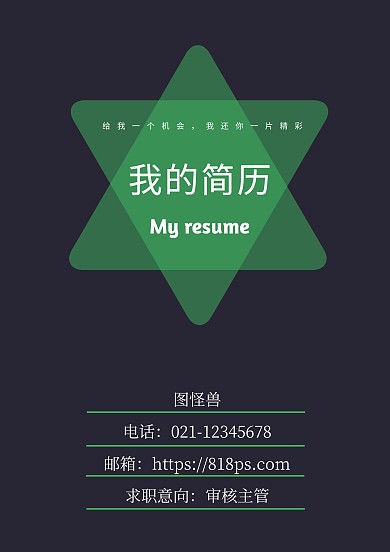 黑绿创意极简风格大学毕业生求职简历封面