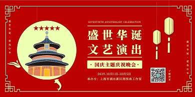 国庆节爱国教育文艺演出亲子活动红色展板