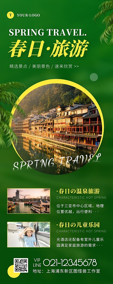 简约风绿色黄色春日旅行营销长图
