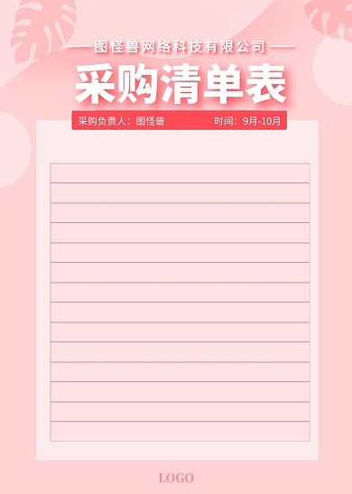 企业公司粉色采购清单表