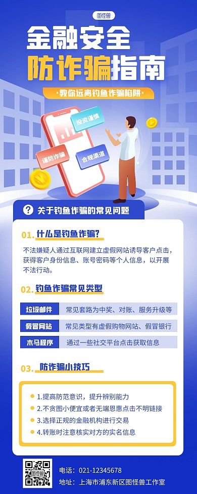 蓝色扁平金融安全防诈骗科普营销长图