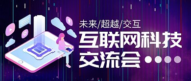互联网科技交流会紫色宣传营销公众号首图
