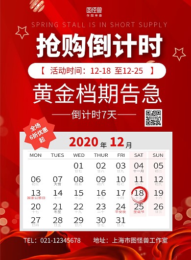 红色活动抢购倒计时7天竖版海报