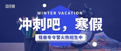 寒假冬令营招生铅笔蓝色摄影图公众号首图