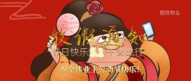 五一社区物业放假通知插画风公众号封面