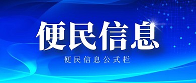 便民信息简约蓝色生活四字公众号封面首图