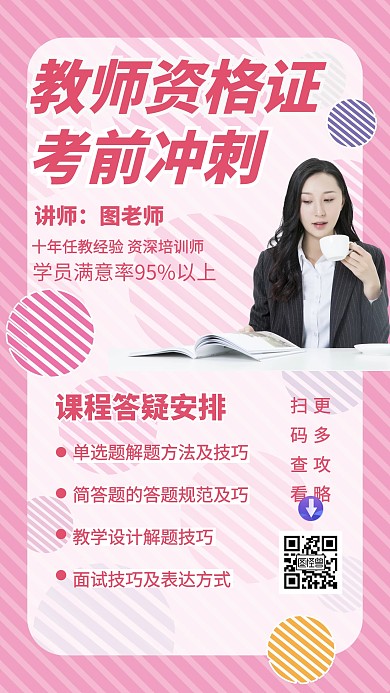 教师资格证简约粉色教育课程宣传手机海报