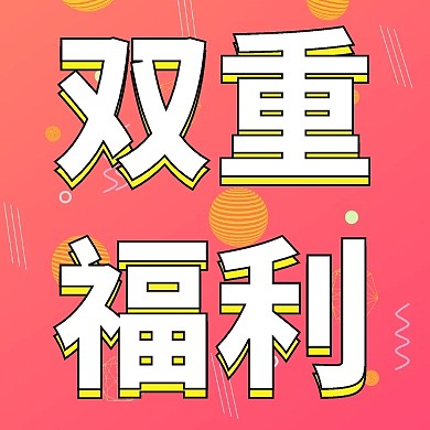 节日商超活动促销双重福利公众号封面次图